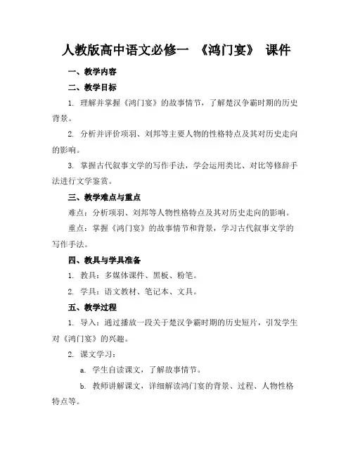 人教版高中语文必修一《鸿门宴》课件