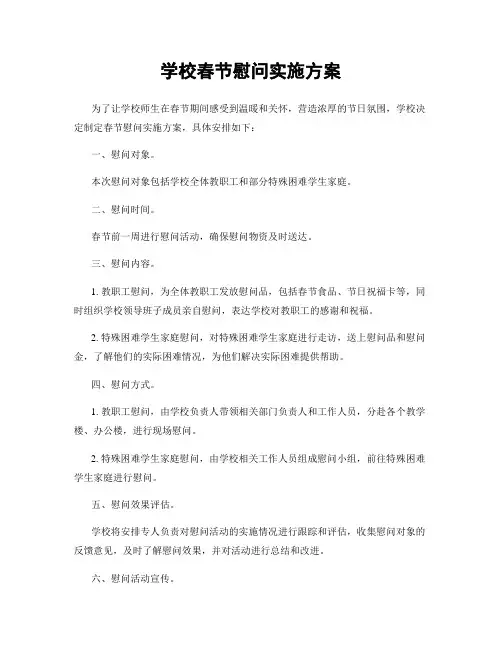 学校春节慰问实施方案