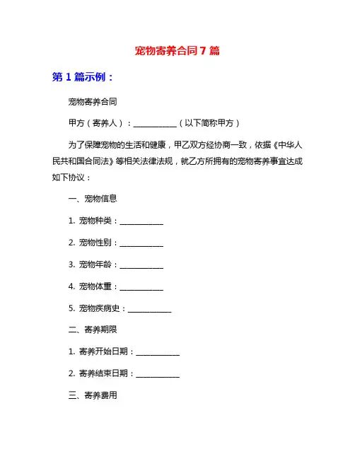 宠物寄养合同7篇