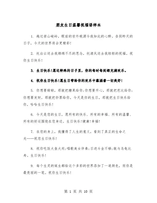 朋友生日温馨祝福语样本（三篇）