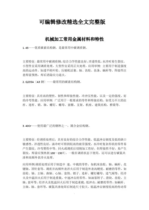 机械加工常用金属材料和特性精选全文完整版