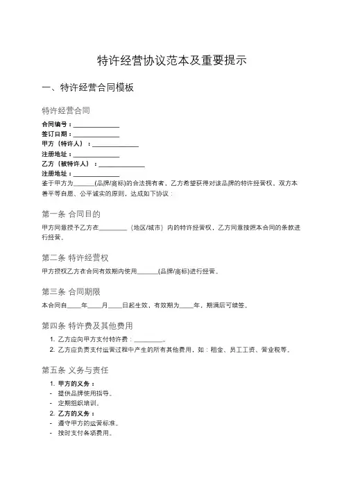 特许经营合同模板及注意事项