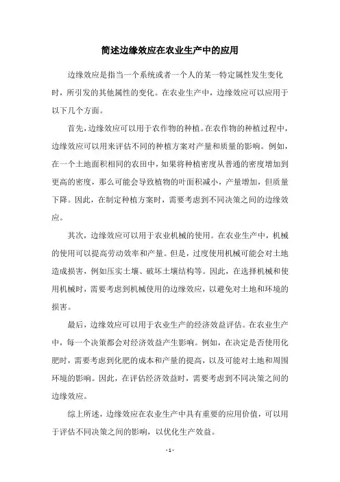 简述边缘效应在农业生产中的应用