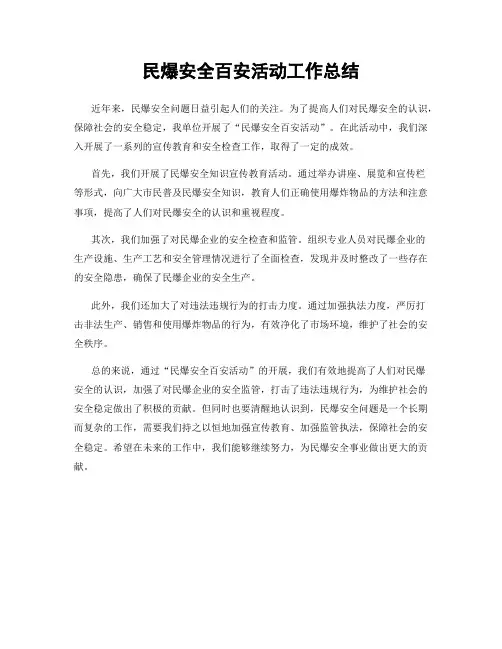 民爆安全百安活动工作总结