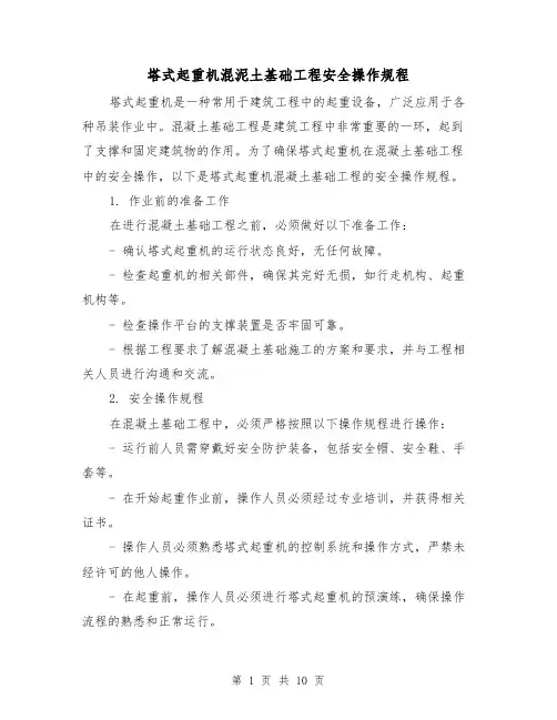 塔式起重机混泥土基础工程安全操作规程(3篇)
