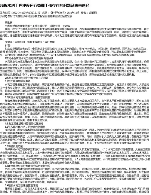 浅析水利工程建设运行管理工作存在的问题及改善途径