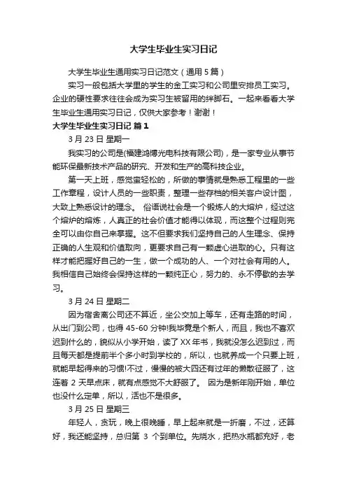 大学生毕业生通用实习日记范文（通用5篇）