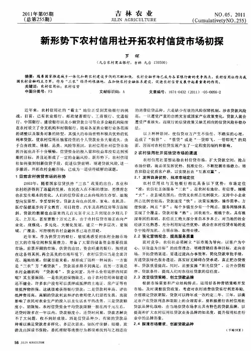 新形势下农村信用社开拓农村信贷市场初探