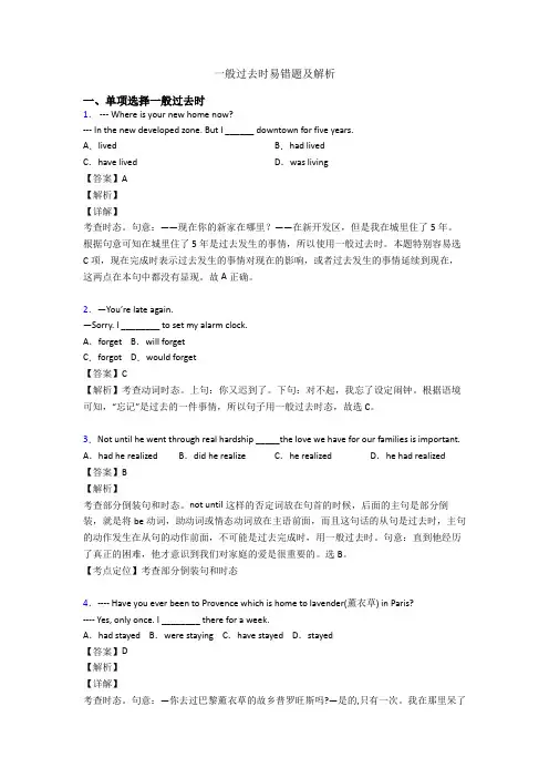 一般过去时易错题及解析