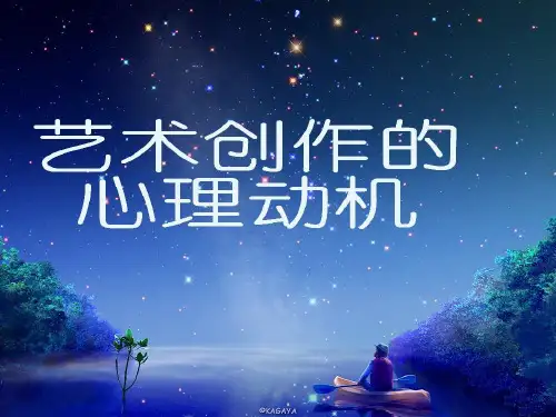 艺术创作的心理动机