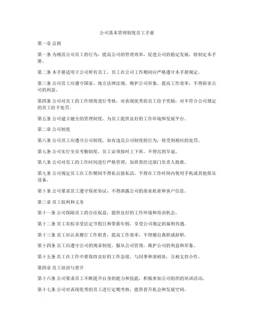 公司基本管理制度员工手册