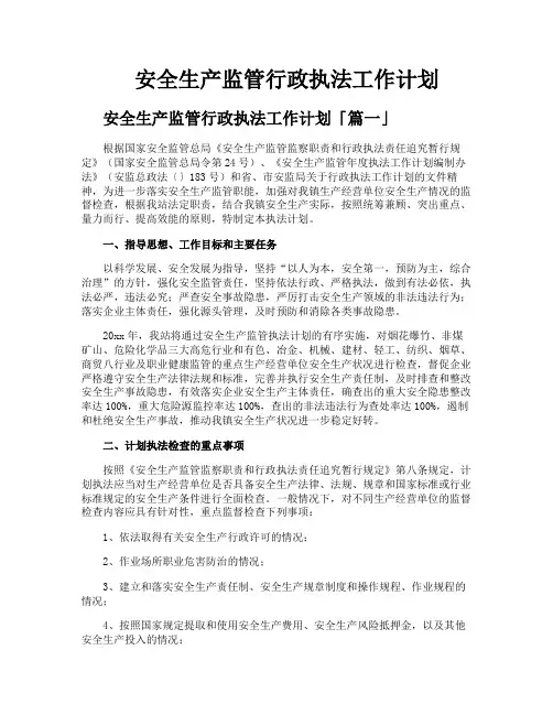 安全生产监管行政执法工作计划
