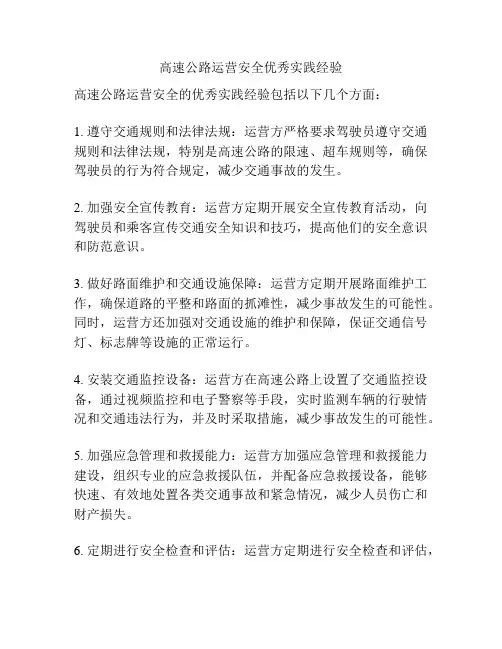 高速公路运营安全优秀实践经验