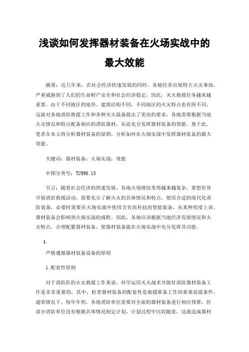 浅谈如何发挥器材装备在火场实战中的最大效能