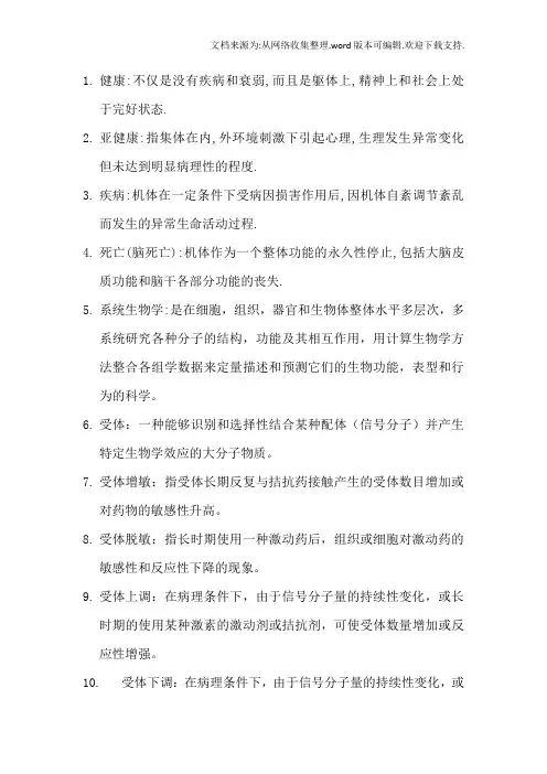 病生本科考试名词解释1