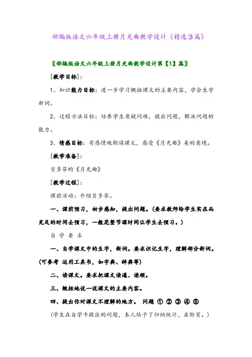 2023年部编版语文六年级上册月光曲教学设计(精选3篇)
