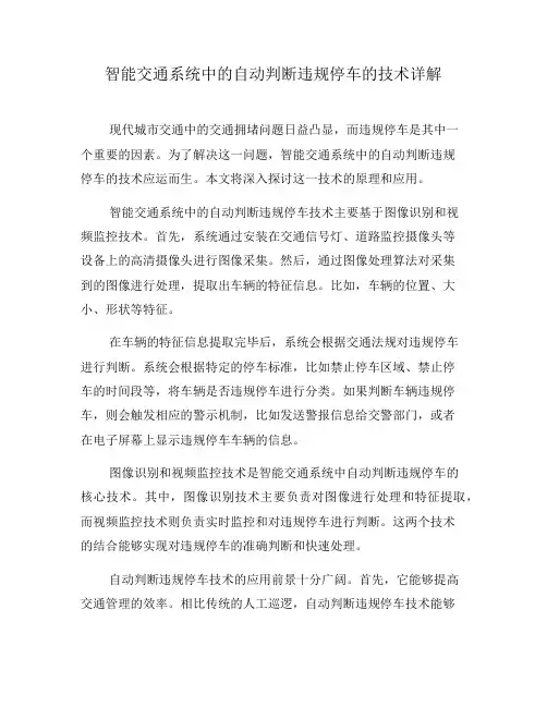 智能交通系统中的自动判断违规停车的技术详解(三)
