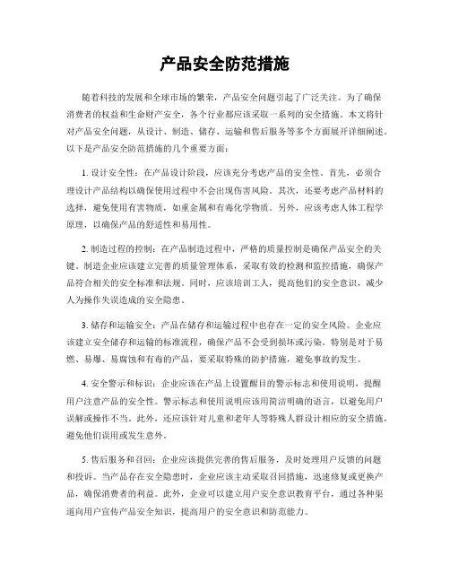 产品安全防范措施