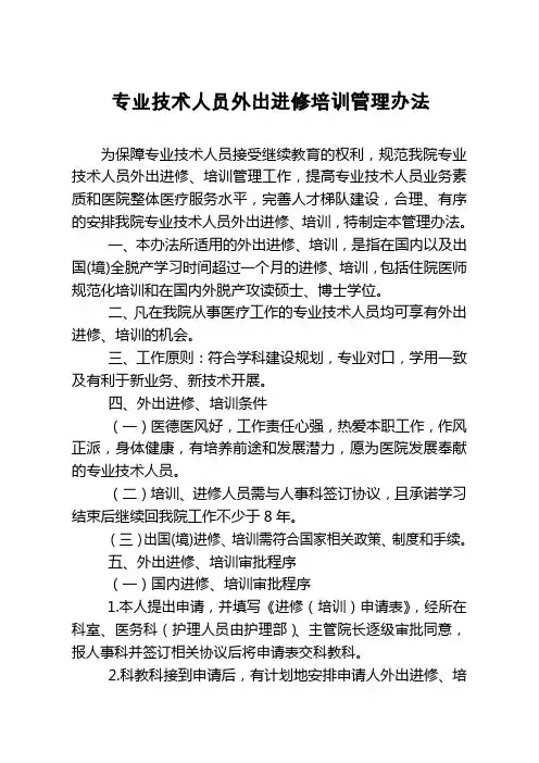 专业技术人员外出进修培训管理办法