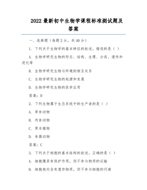 2022最新初中生物学课程标准测试题及答案