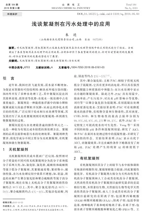 浅谈絮凝剂在污水处理中的应用