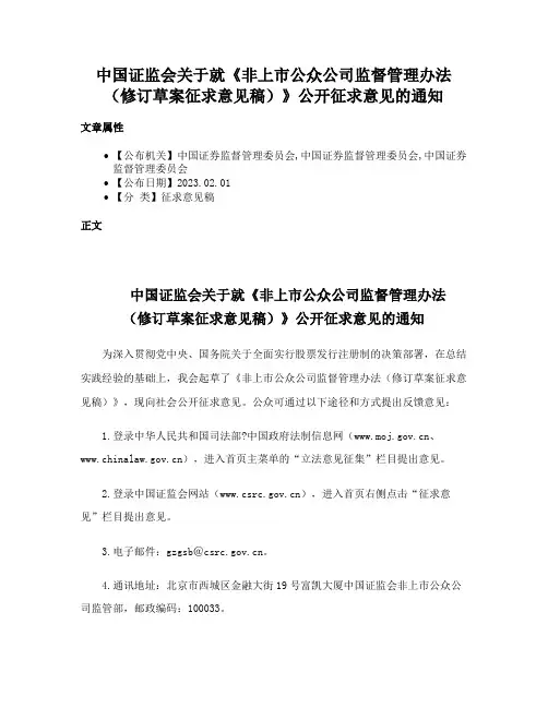 中国证监会关于就《非上市公众公司监督管理办法（修订草案征求意见稿）》公开征求意见的通知