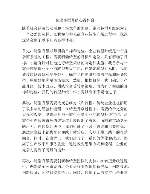企业转型升级心得体会