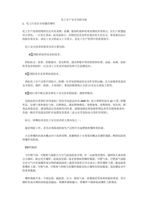 化工生产安全风险分析安全生产