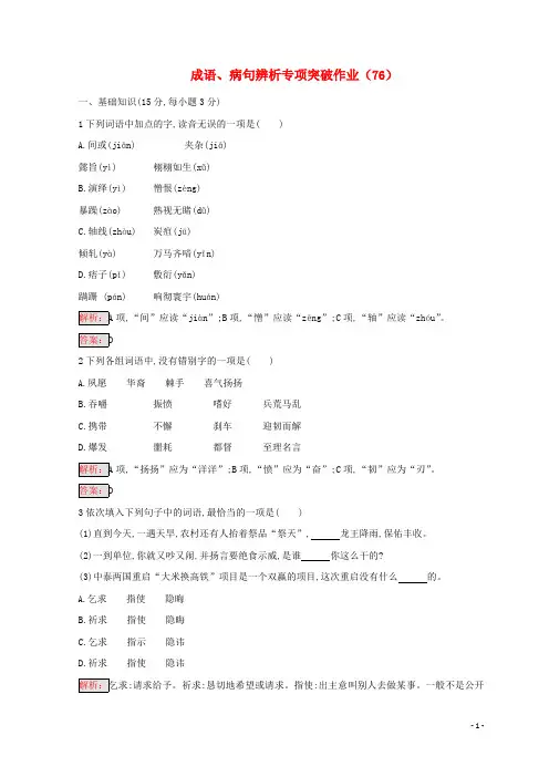 (全国卷用)2019届高三语文二轮复习成语、病句辨析专项突破作业(76)