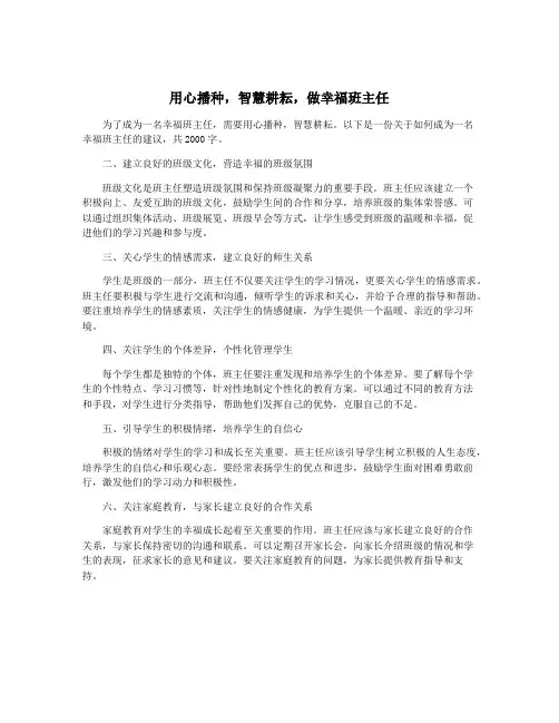 用心播种,智慧耕耘,做幸福班主任