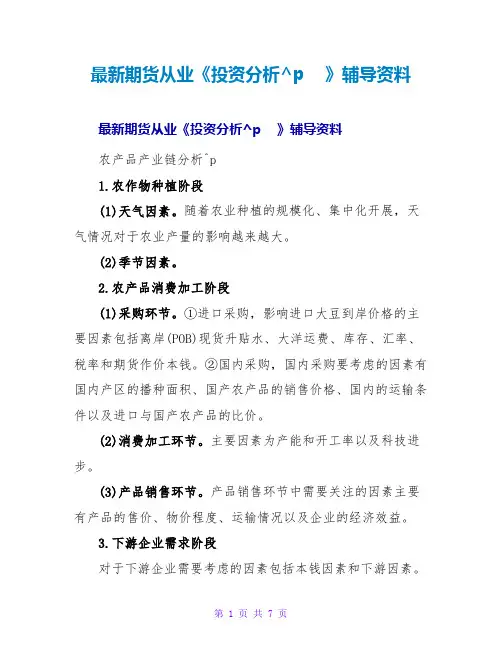 期货从业《投资分析》辅导资料