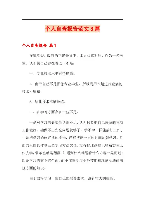 个人自查报告范文8篇(精选汇编)