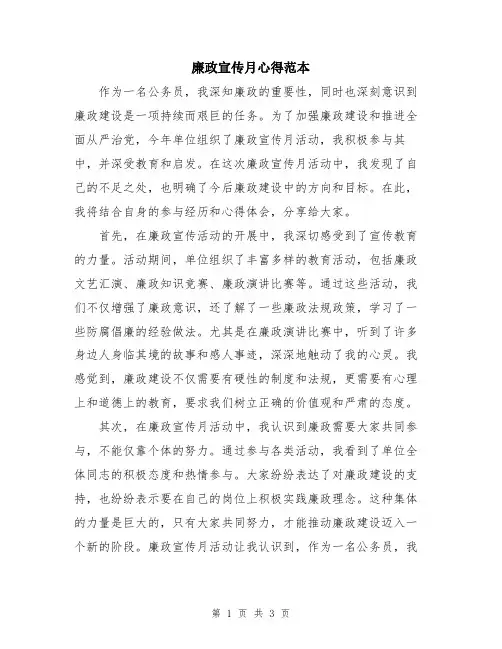 廉政宣传月心得范本