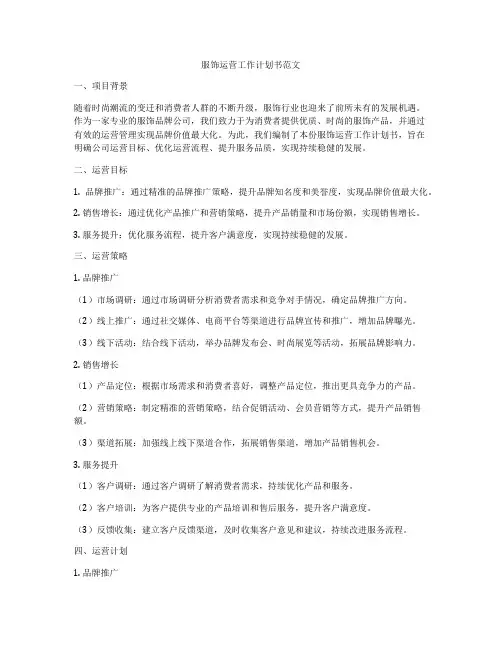 服饰运营工作计划书范文