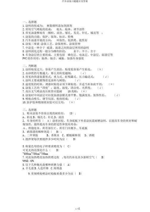 汽车涂装习题题目及答案
