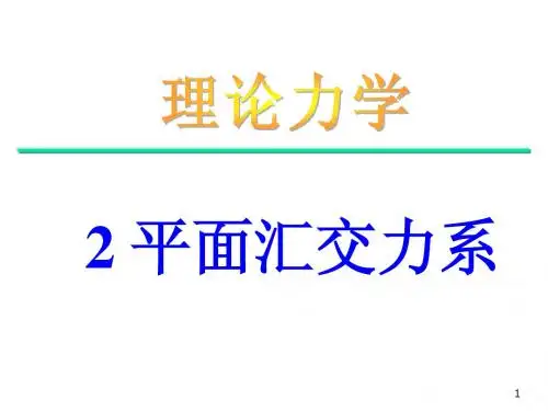 02第2章 平面汇交力系