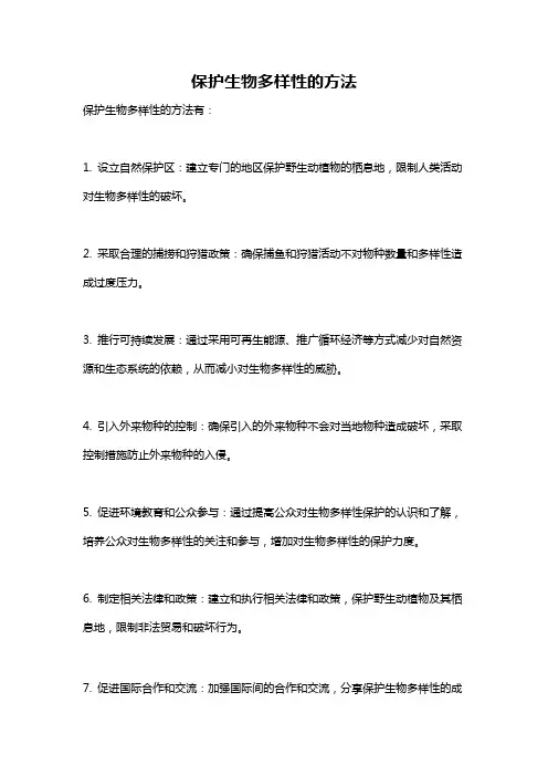 保护生物多样性的方法