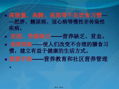 基础第八章营养教育和社区营养管理基础