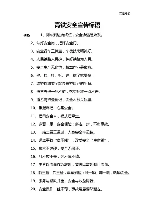 高铁安全宣传标语