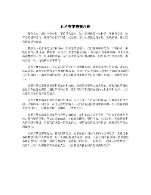 让所有梦想都开花