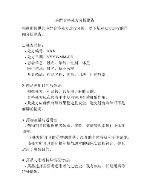 麻醉合格处方分析报告