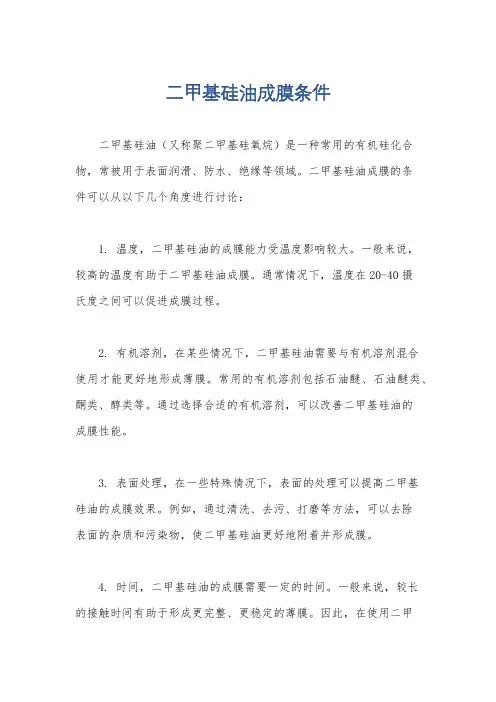 二甲基硅油成膜条件