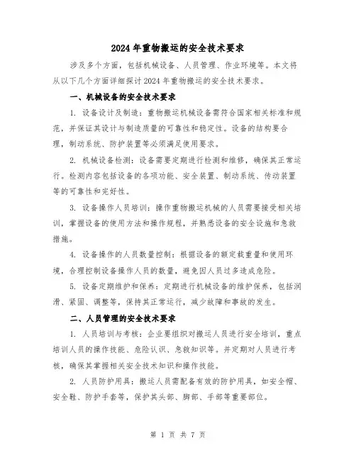 2024年重物搬运的安全技术要求(3篇)