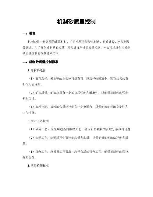 机制砂质量控制