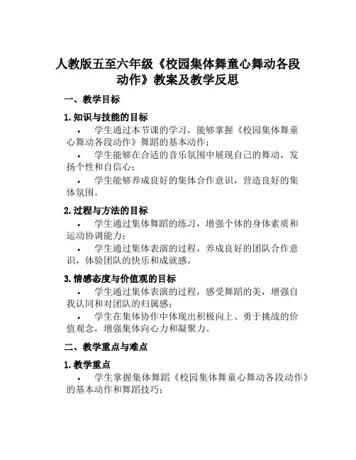 人教版五至六年级《校园集体舞童心舞动各段动作》教案及教学反思