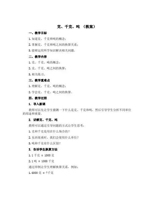 克、千克、吨 (教案)青岛版三年级上册数学