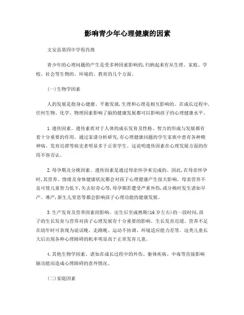 影响青少年心理健康的因素