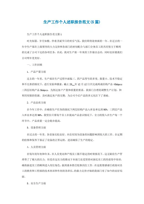 生产工作个人述职报告范文(5篇)