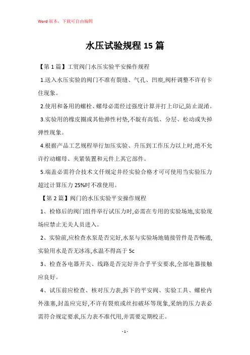 水压试验规程15篇