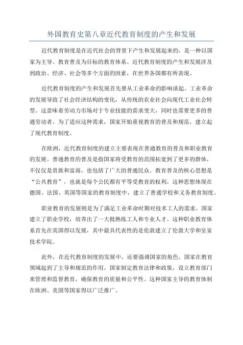 外国教育史第八章近代教育制度的产生和发展